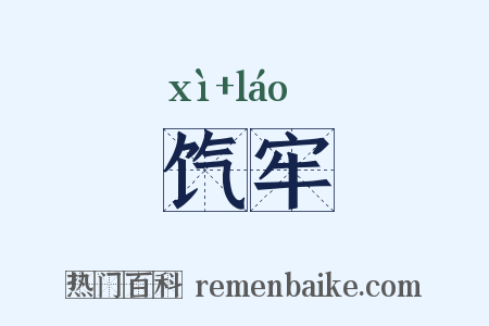 饩牢是什么意思的图片